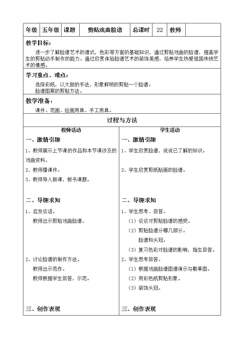 美术  辽海版  五年级上    15剪贴戏曲脸谱    教案01