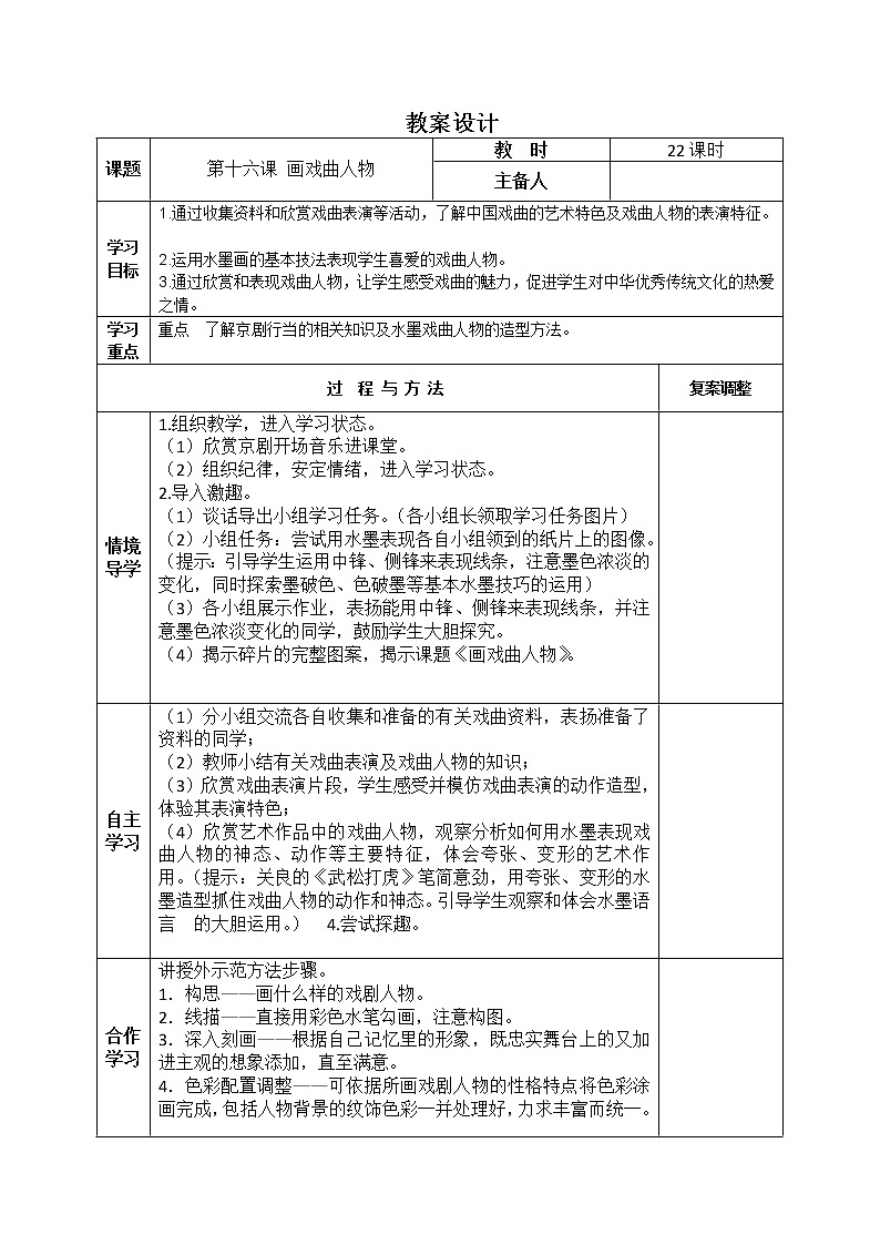 美术  辽海版  五年级上 16 画戏曲人物  教案 (1)01