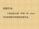 辽海版 五年级上册美术 第13课 巧用材料-树枝的创意｜课件（11张PPT）
