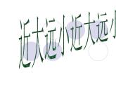 辽海版 五年级上册美术 第2课 近大远小｜课件（9张PPT）