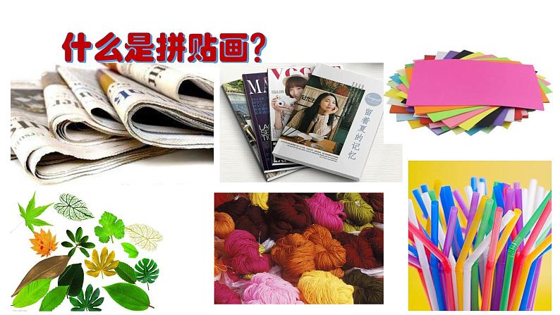 美术 辽海版 五年级上 第二单元  第4课 拼贴与绘画结合 课件（14 张PPT）02