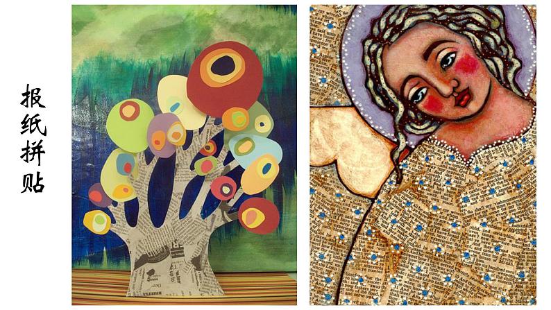 美术 辽海版 五年级上 第二单元  第4课 拼贴与绘画结合 课件（14 张PPT）06