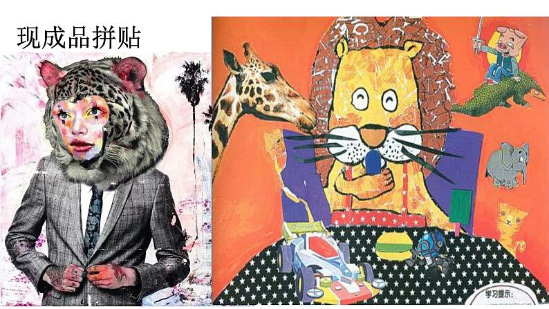 美术 辽海版 五年级上 第二单元  第4课 拼贴与绘画结合 课件（14 张PPT）07