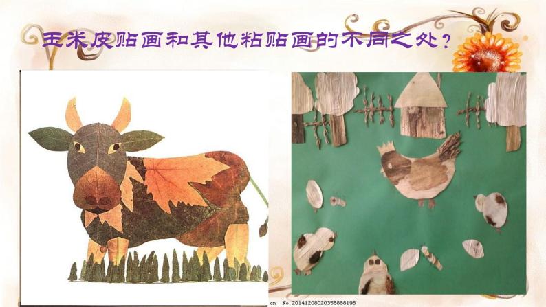 美术 辽海版 五年级上 第四单元  第11课 玉米皮贴画 课件（11 张PPT）04