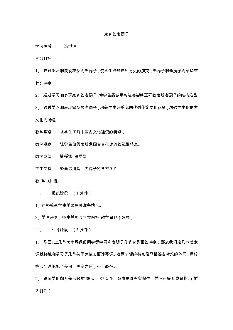 五年级下册美术教案-第17课 家乡的老房子 辽海版 (1)01