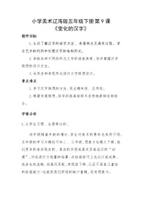 辽海版五年级下册第9课 变化的汉字教案