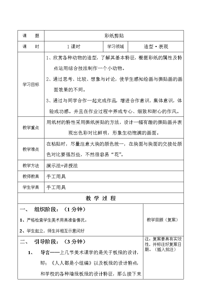 五年级下册美术教案-第11课 彩纸剪贴 辽海版（表格式）第1页