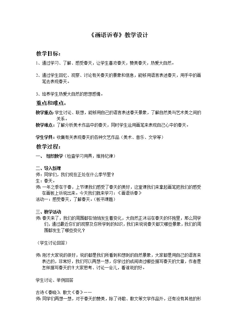 辽海版 五年级下册美术 第3课 画语诉春  教案 (1)第1页