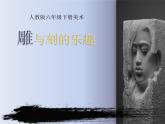 雕與刻的樂趣PPT課件免費下載