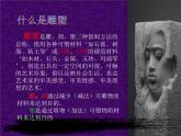 雕與刻的樂趣PPT課件免費下載