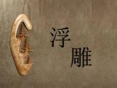 浮雕PPT课件免费下载