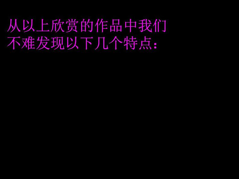 人教版六年级美术下册 9图文并茂课件PPT07