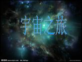 宇宙之旅PPT課件免費(fèi)下載