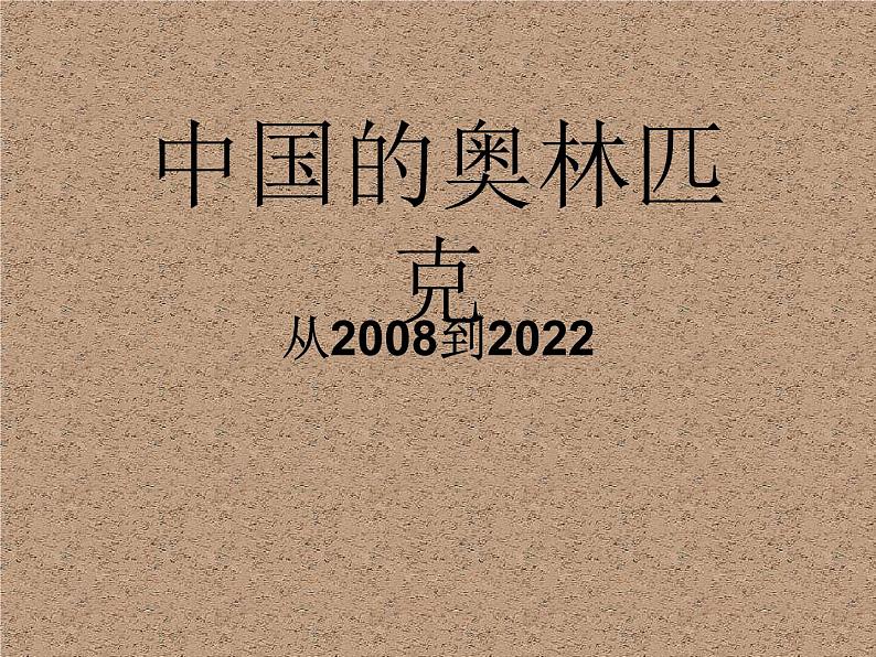 人教版六年级美术下册 11奥运精神课件PPT第1页