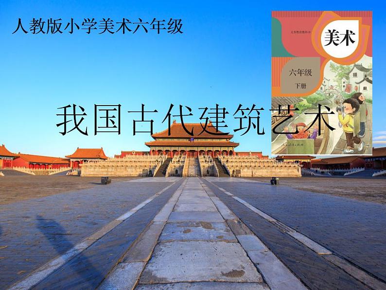 我国古代建筑艺术PPT课件免费下载01