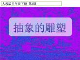 人教版五年級美術(shù)下冊 3抽象的雕塑課件PPT