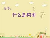 人教版五年级美术下册 4学构图课件PPT