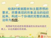 人教版五年级美术下册 4学构图课件PPT