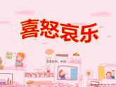 人教版五年级美术下册  6喜怒哀乐课件PPT