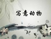 人教版五年級美術(shù)下冊  10寫意動物課件PPT