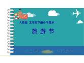 人教版五年級美術(shù)下冊  18旅游節(jié)課件PPT