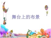 舞臺上的布景PPT課件免費下載