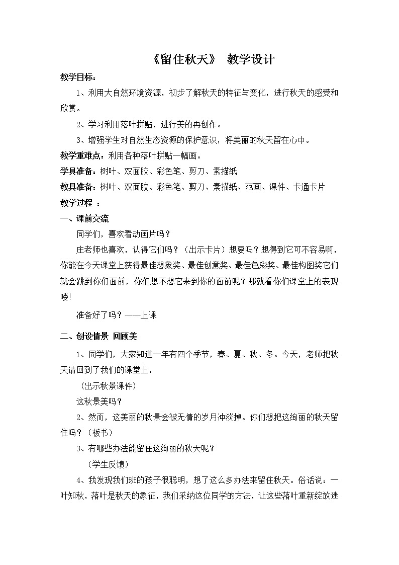 湘美版 美术三年级上册 11.《留住秋天》教案（庄容标）1(教案)01