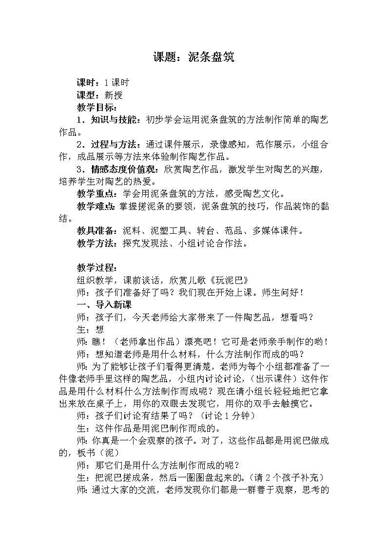 湘美版 美术三年级上册 12.盘泥条(教案)第1页