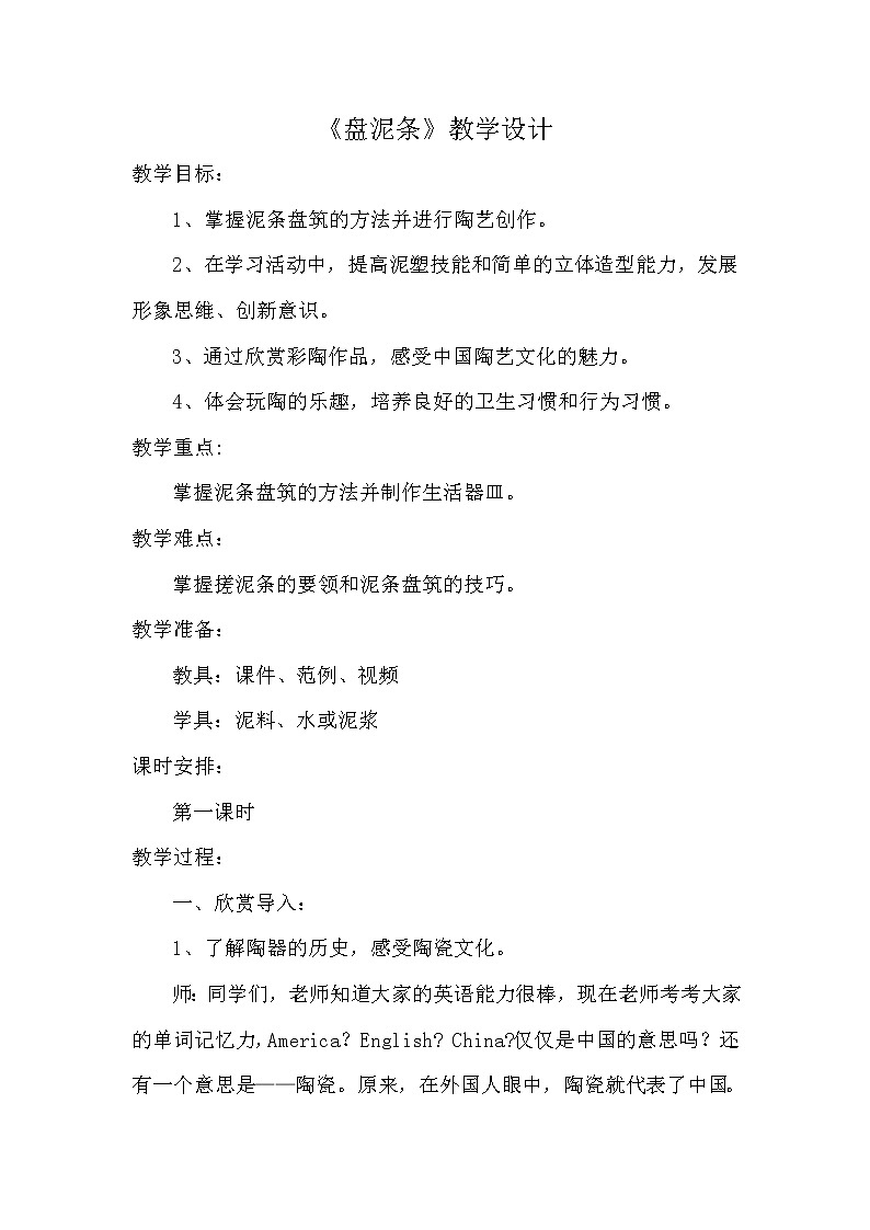 湘美版 美术三年级上册 12.盘泥条(001)(教案)01