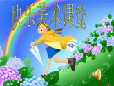 湘美版 美術(shù)三年級上冊 10花手帕(課件)