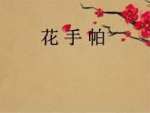 湘美版 美術(shù)三年級上冊 10花手帕(課件)