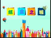 湘美版 美術(shù)三年級上冊 14紙盒之城(1)(課件)