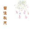 湘美版 美術(shù)三年級上冊 11.留住秋天(1)(課件)
