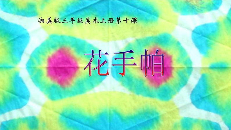 湘美版 美术三年级上册 10.花手帕(1)(课件)04