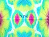 湘美版 美術(shù)三年級上冊 10花手帕_1(課件)