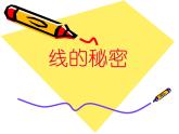 湘美版 美術(shù)三年級(jí)上冊(cè) 8.線描外形(4)(課件)