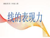 湘美版 美术三年级上册 5.线的表现力(1)(课件)