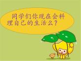 我是生活小主人PPT課件免費(fèi)下載