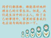 我是生活小主人PPT課件免費(fèi)下載