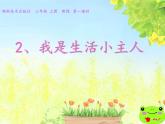 我是生活小主人PPT課件免費(fèi)下載