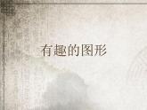 湘美版 美術(shù)三年級上冊 7.有趣的圖形(5)(課件)