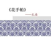 花手帕PPT課件免費下載