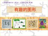 湘美版 美術(shù)三年級上冊 7.有趣的圖形(1)(課件)