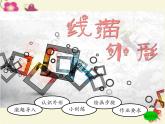 湘美版 美術(shù)三年級(jí)上冊(cè) 8.線描外形(2)(課件)