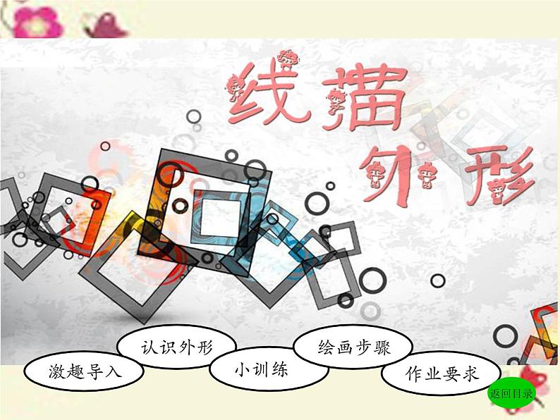 湘美版 美术三年级上册 8.线描外形(2)(课件)第4页