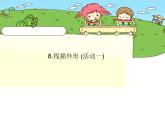 線描外形PPT課件免費(fèi)下載