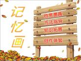 湘美版 美術(shù)三年級上冊 11.留住秋天(課件)(001)
