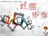 湘美版 美術(shù)三年級(jí)上冊(cè) 8線描外形活動(dòng)一(1)(課件)
