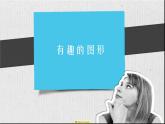 有趣的圖形PPT課件免費下載