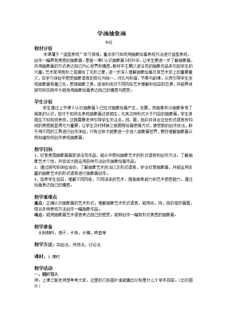 美术五年级上册人美版 第4课 学画抽象画(1)（教案）01